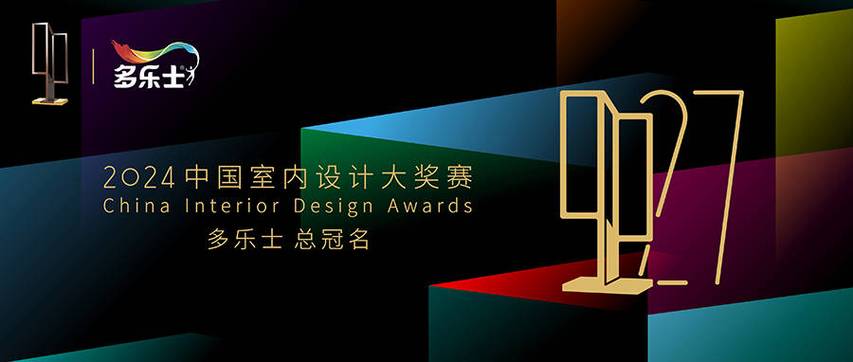 3月20日——9月5日报名时间:金腾奖是优居丨设计进化联合中国室内装饰